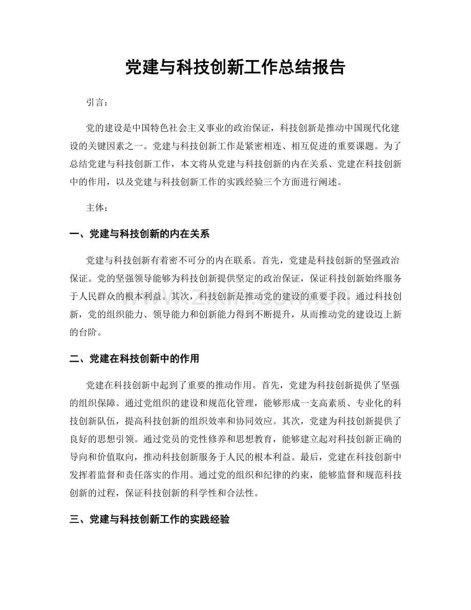 党建与科技创新工作总结报告.docx_第1页