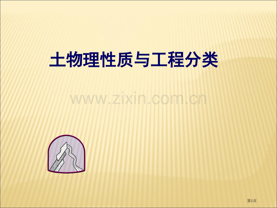 土的物理性质与工程分类市公开课一等奖百校联赛特等奖课件.pptx_第1页
