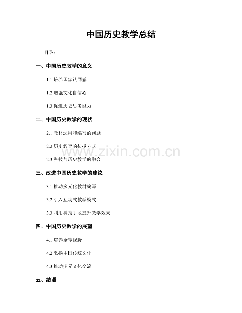 中国历史教学总结.docx_第1页