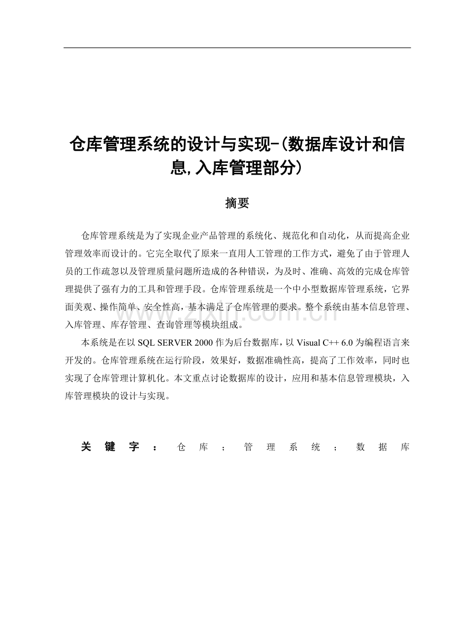 仓库管理系统-毕设论文.doc_第1页