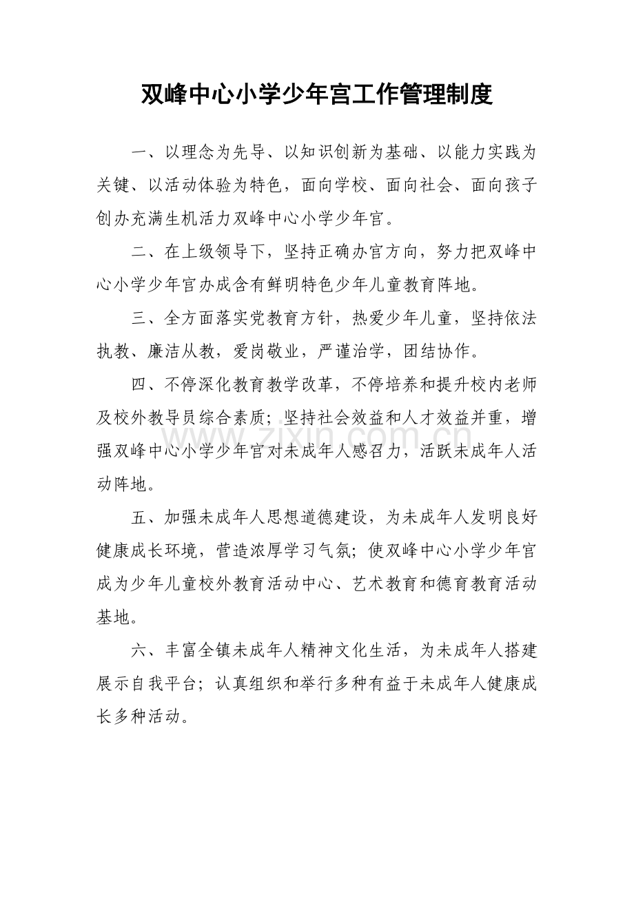 中心小学少年宫工作管理新规制度汇总.doc_第1页