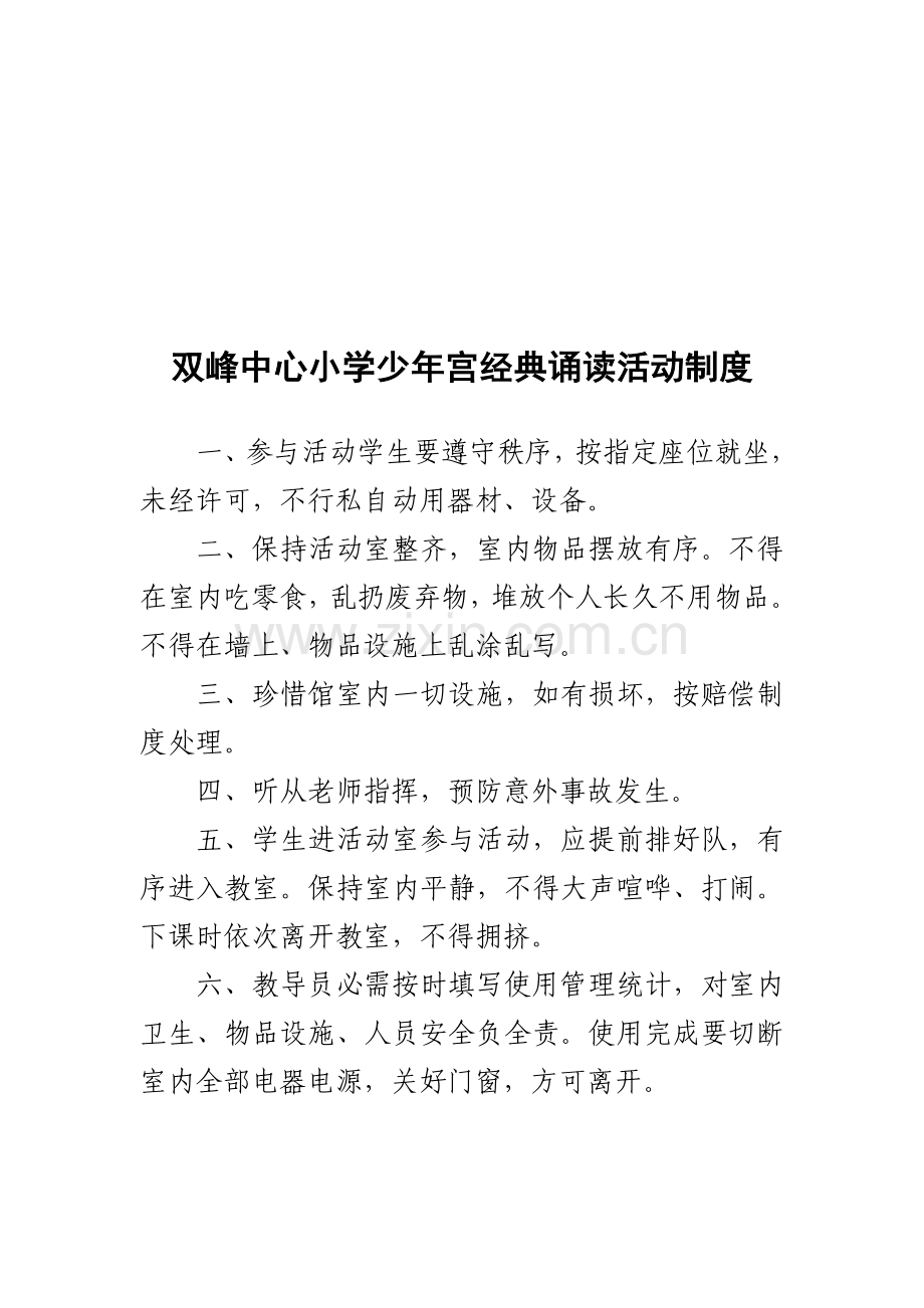 中心小学少年宫工作管理新规制度汇总.doc_第2页
