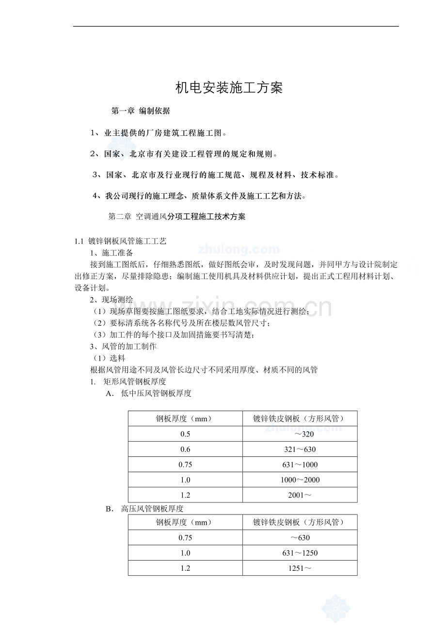 电机安装施工方案-学位论文.doc_第2页