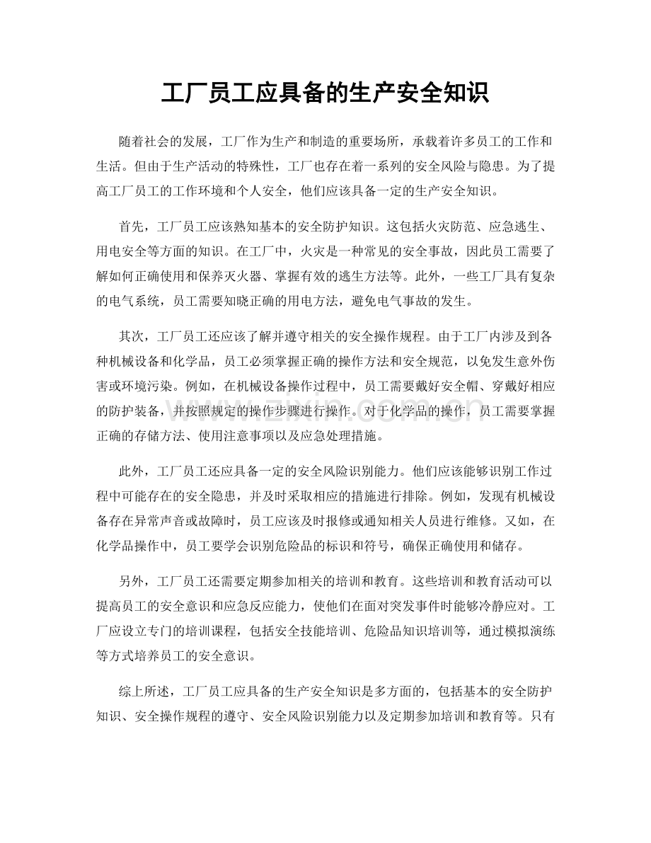 工厂员工应具备的生产安全知识.docx_第1页