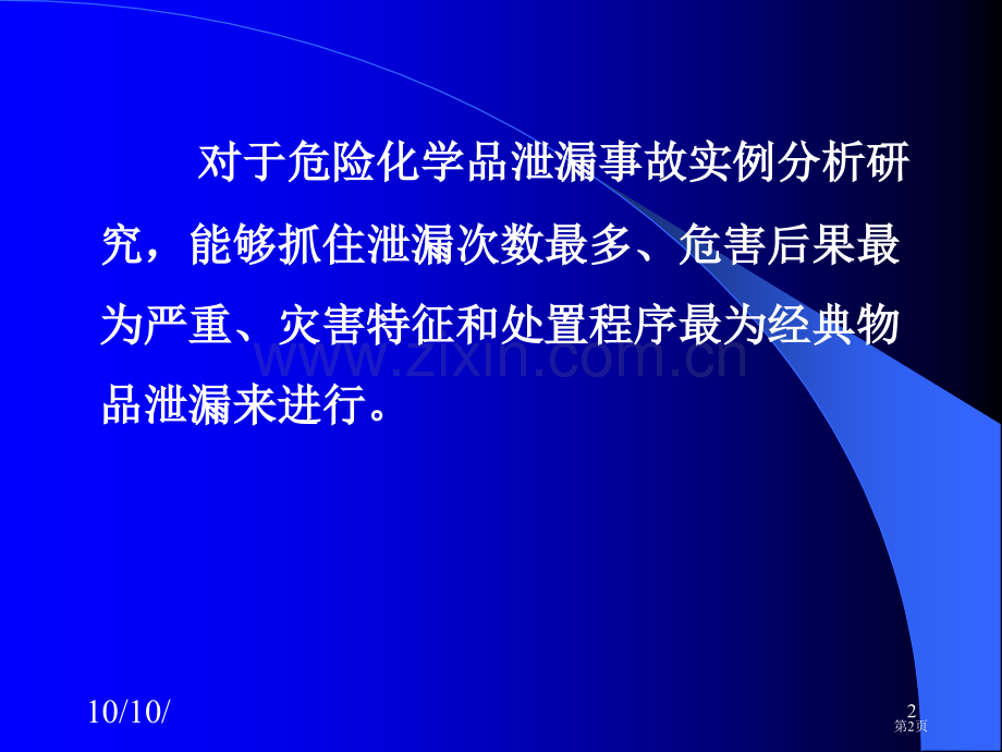 危险化学品泄漏事故处置9稿2市公开课一等奖百校联赛特等奖课件.pptx_第2页