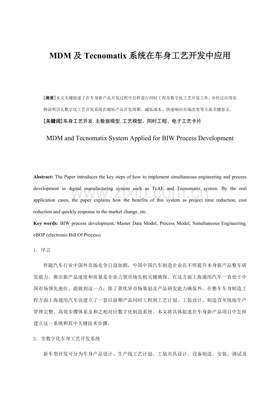 mdm及tecnomatix系统在车身工艺开发中的应用模板.doc_第1页
