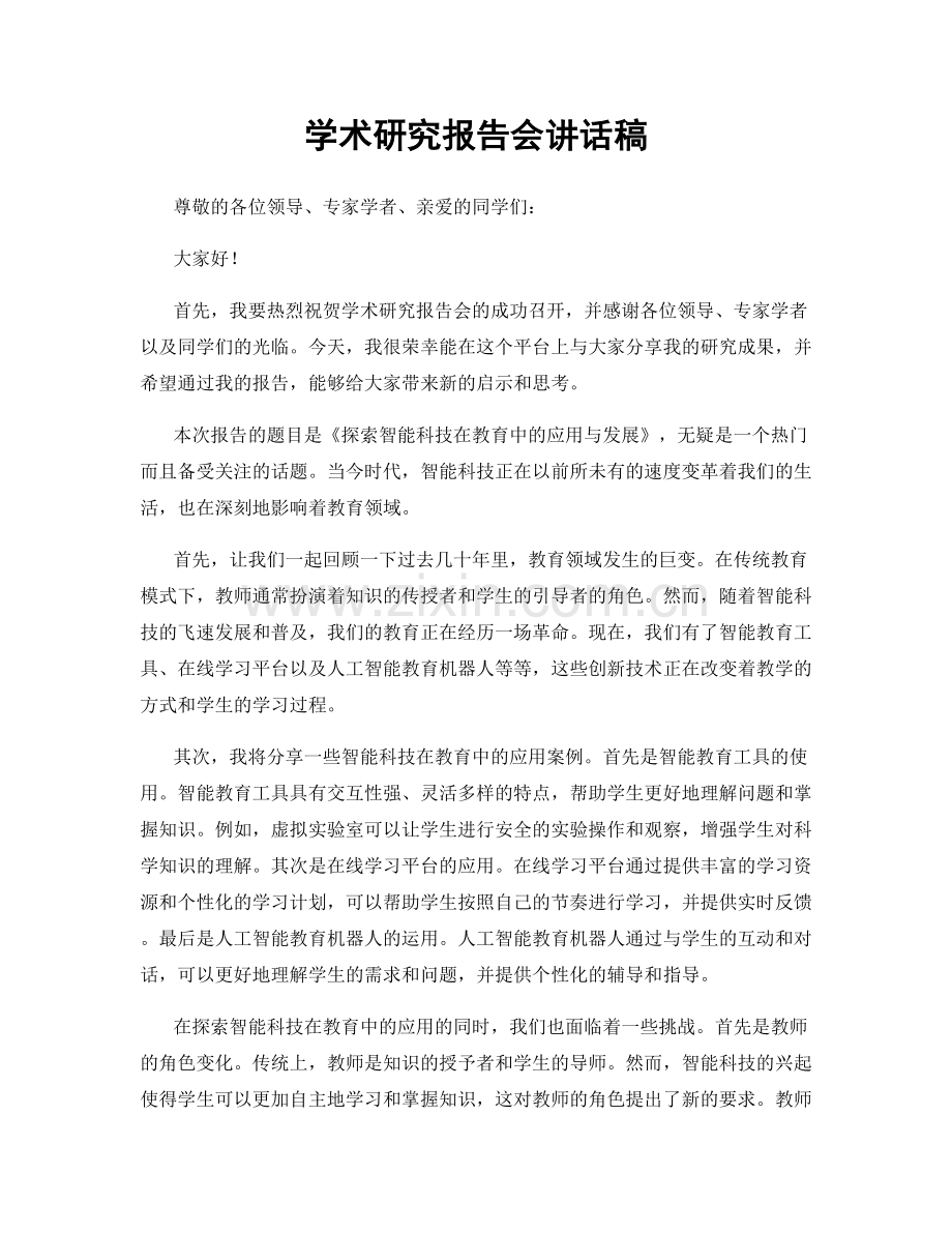 学术研究报告会讲话稿.docx_第1页