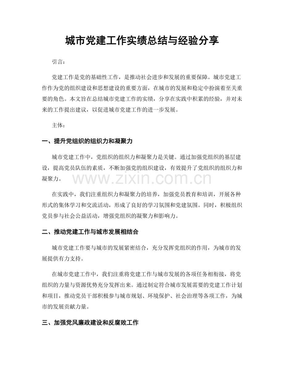 城市党建工作实绩总结与经验分享.docx_第1页