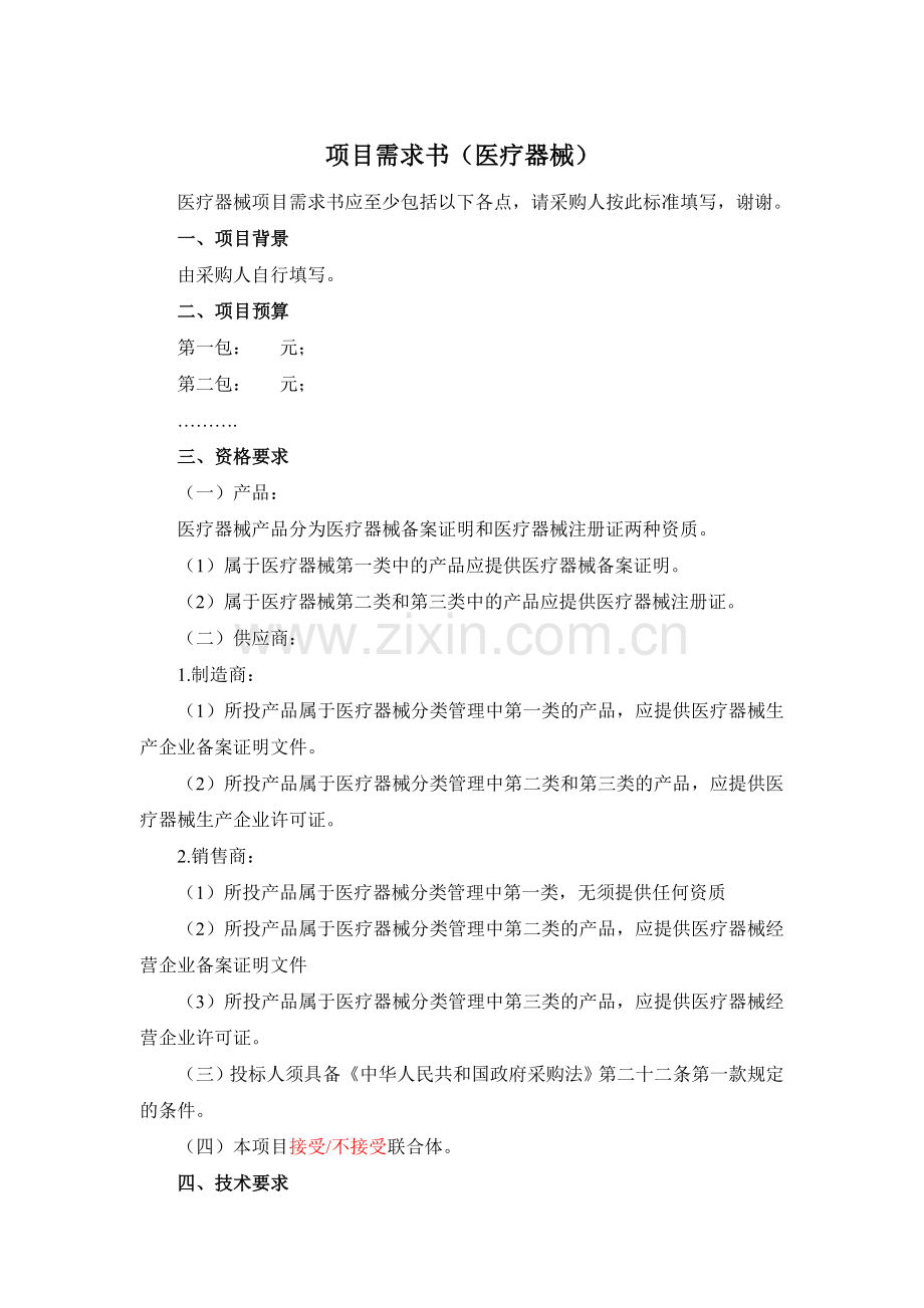 项目需求书(医疗器械).doc_第1页
