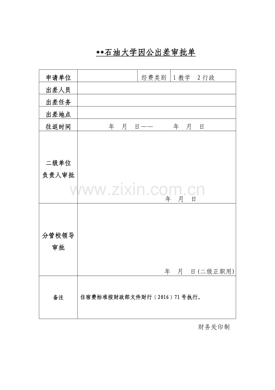 石油大学因公出差审批单.doc_第1页