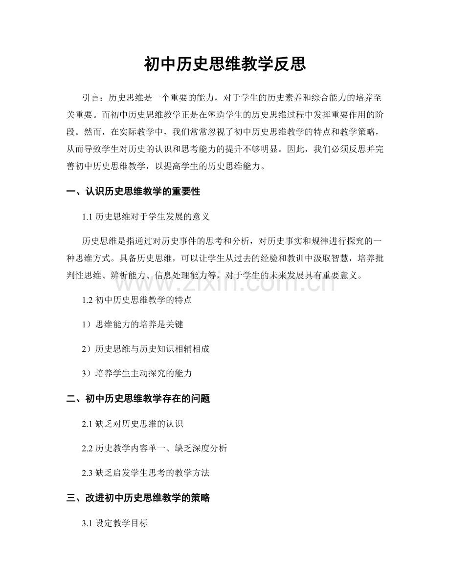 初中历史思维教学反思.docx_第1页