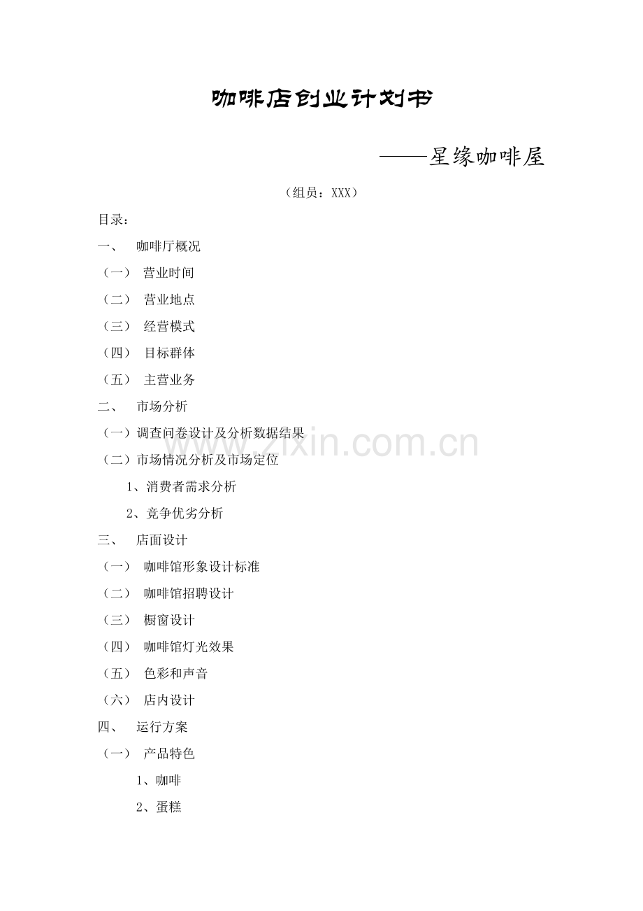 咖啡店创业专项计划书.doc_第1页