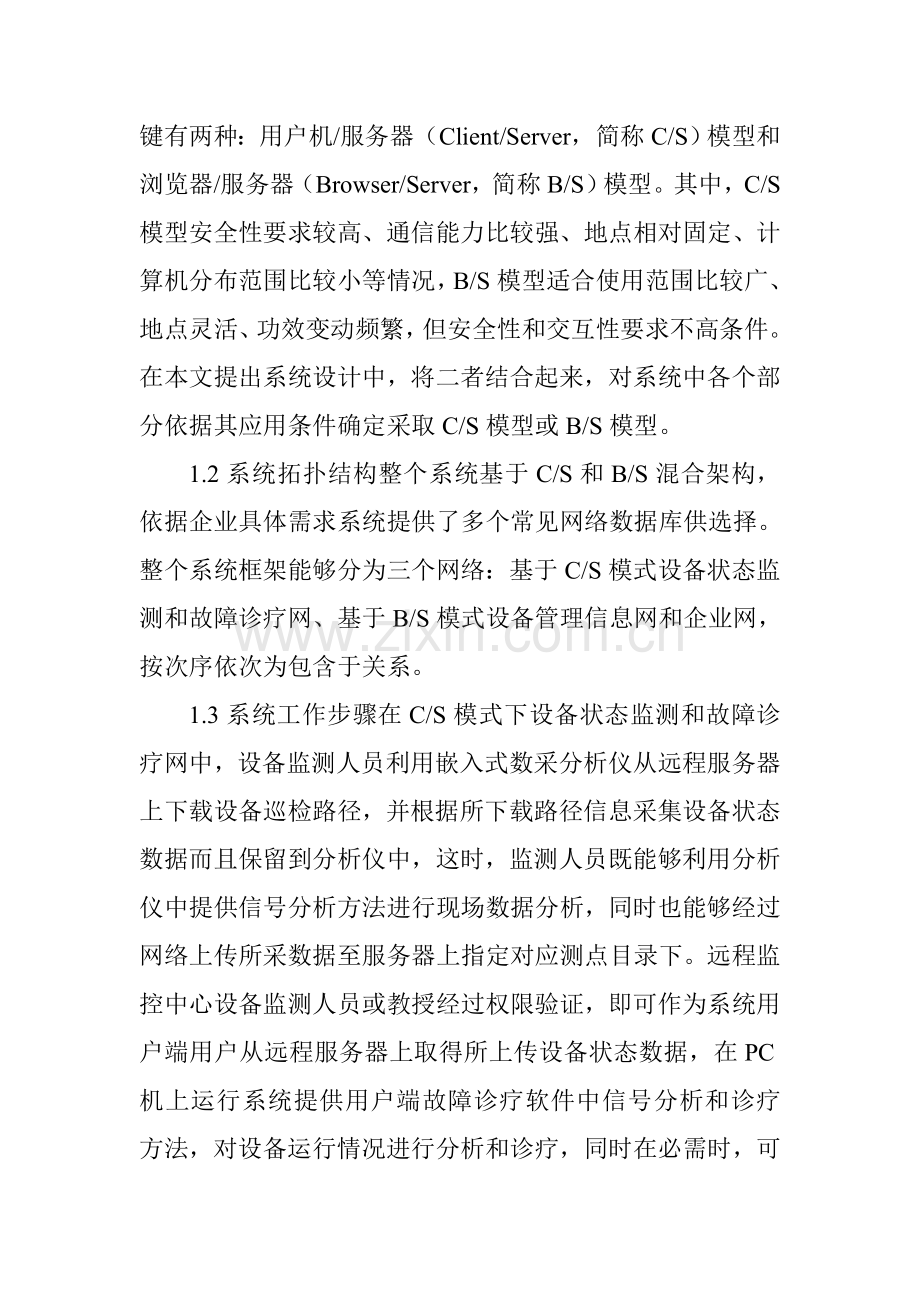 关于设备管理的论文基于网络和设备管理的开放式状态监测系统的设计模板.doc_第2页