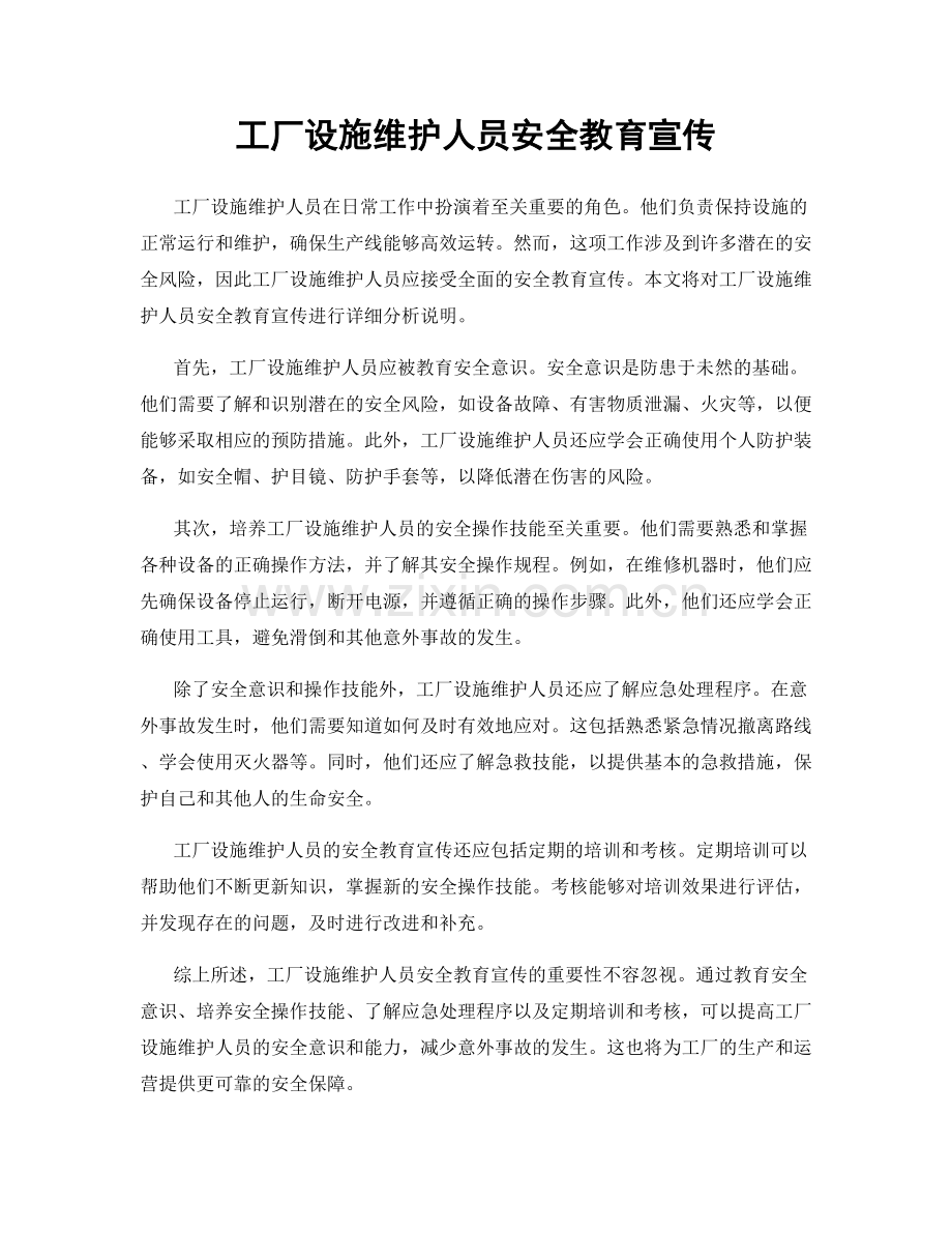 工厂设施维护人员安全教育宣传.docx_第1页