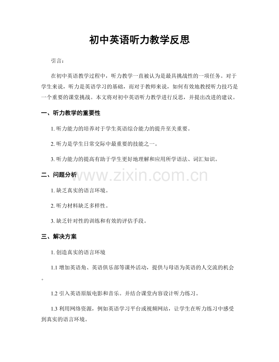 初中英语听力教学反思.docx_第1页
