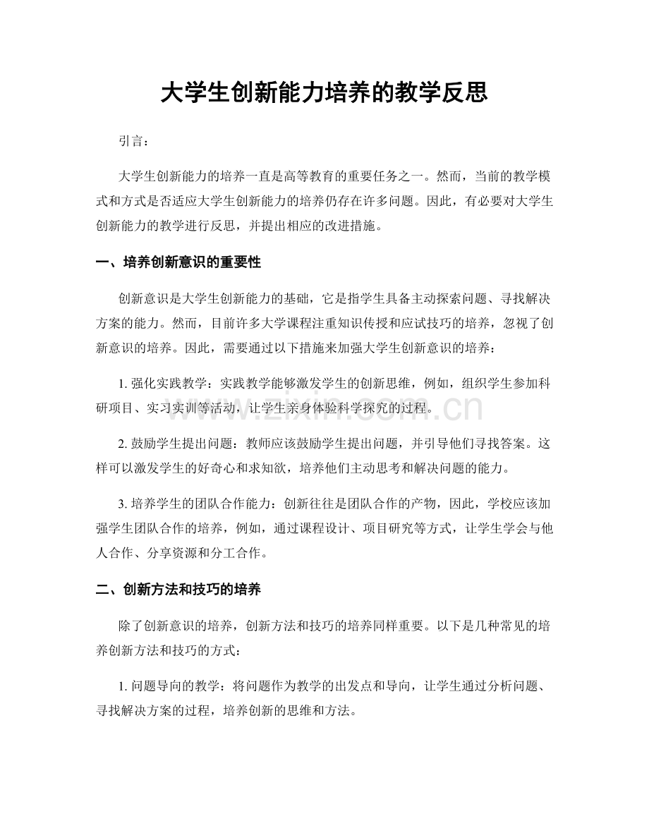 大学生创新能力培养的教学反思.docx_第1页