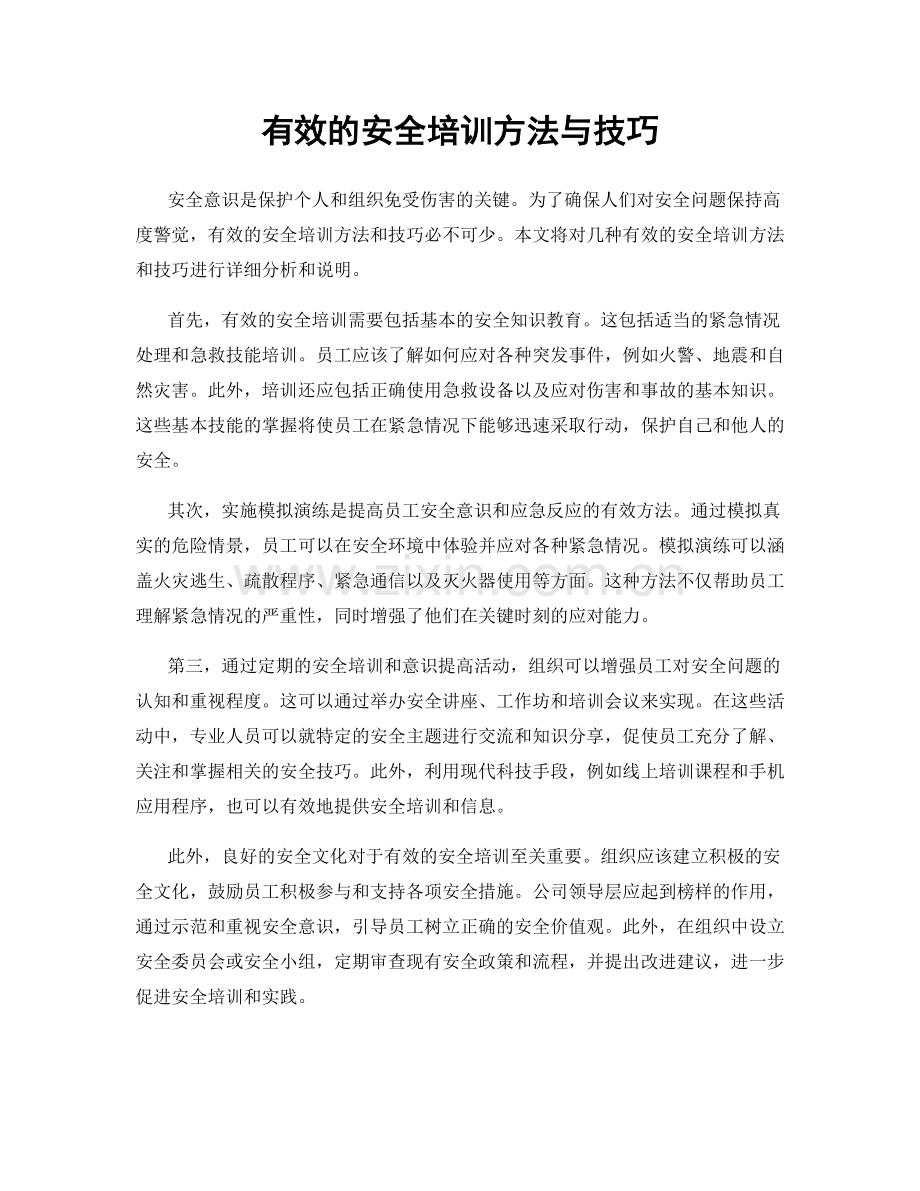 有效的安全培训方法与技巧.docx_第1页