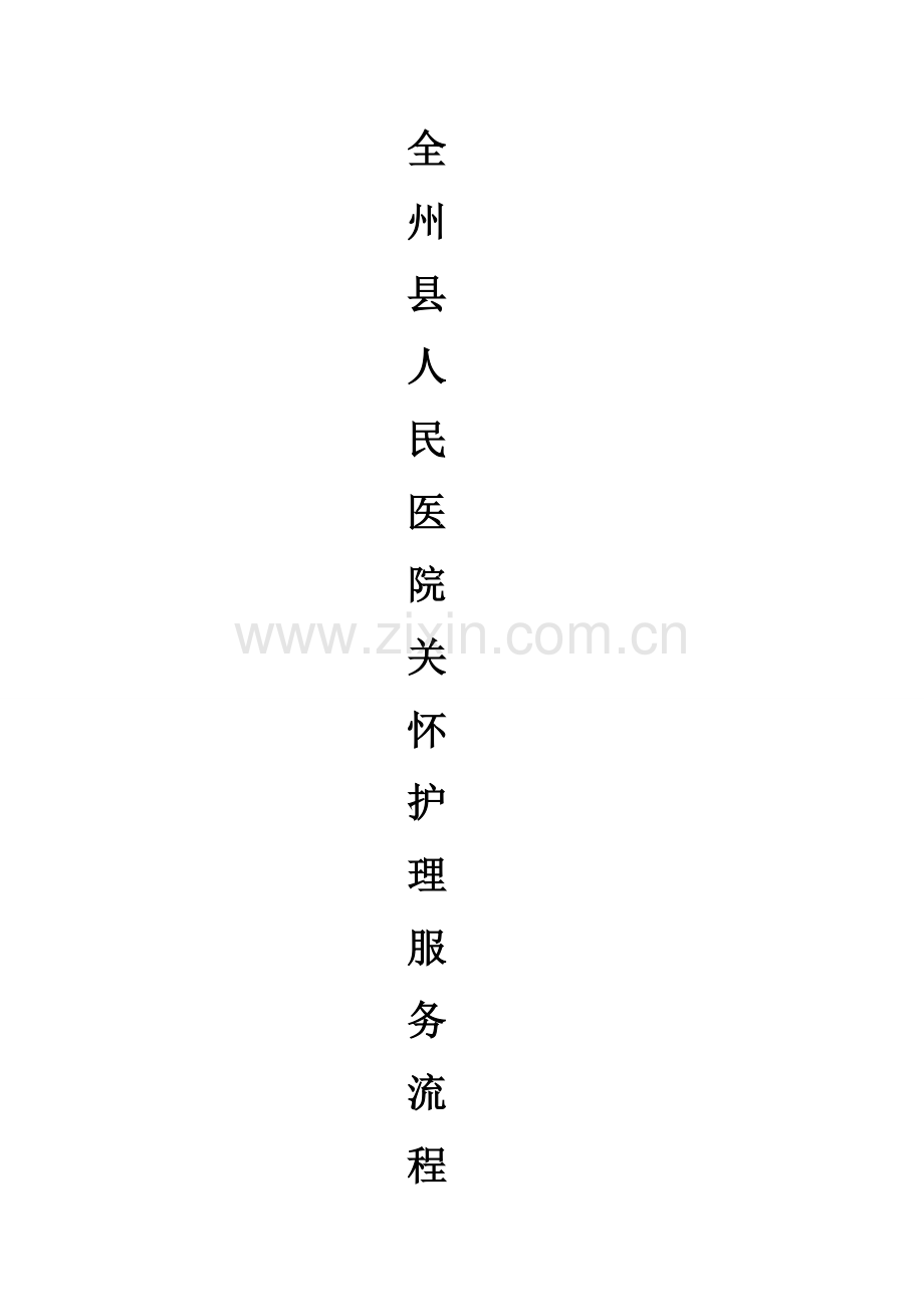 人民医院关怀护理服务流程模板.doc_第1页