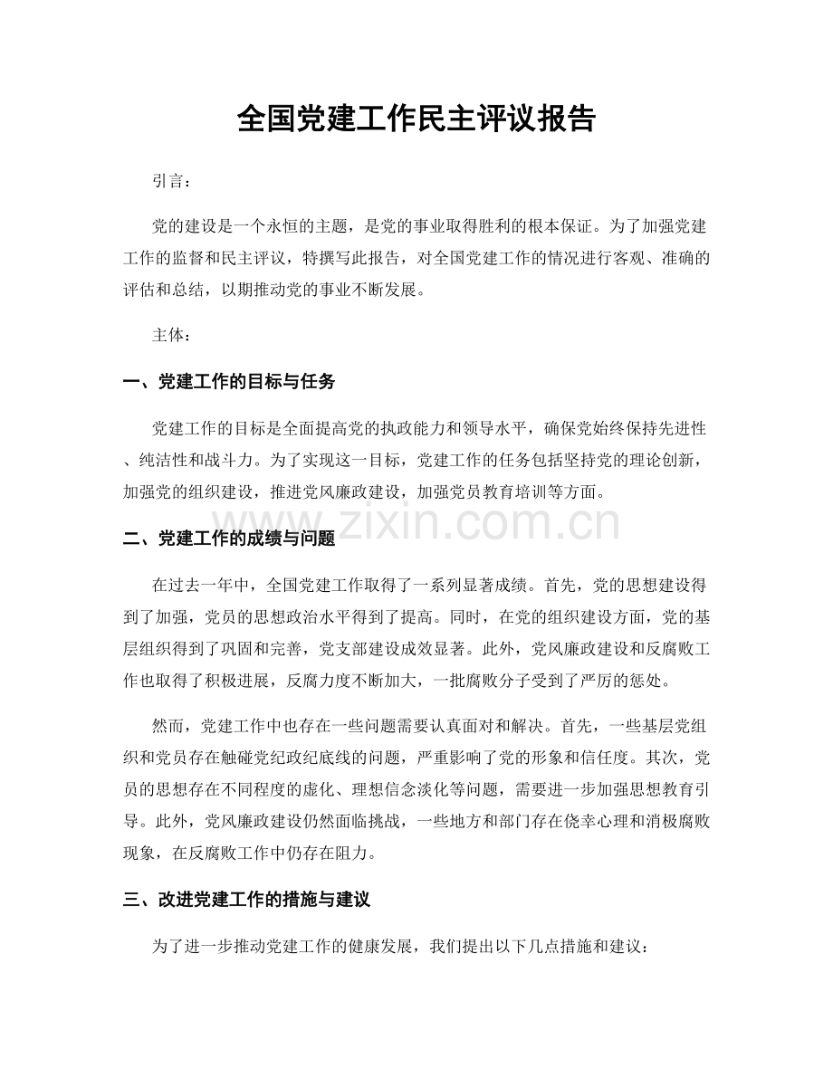 全国党建工作民主评议报告.docx_第1页
