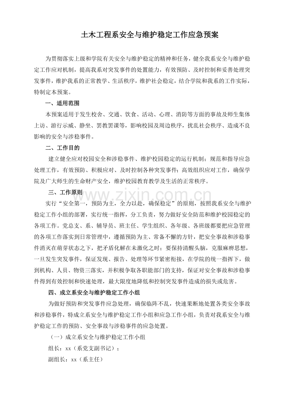 大学系安全与维稳工作应急预案模版.doc_第1页