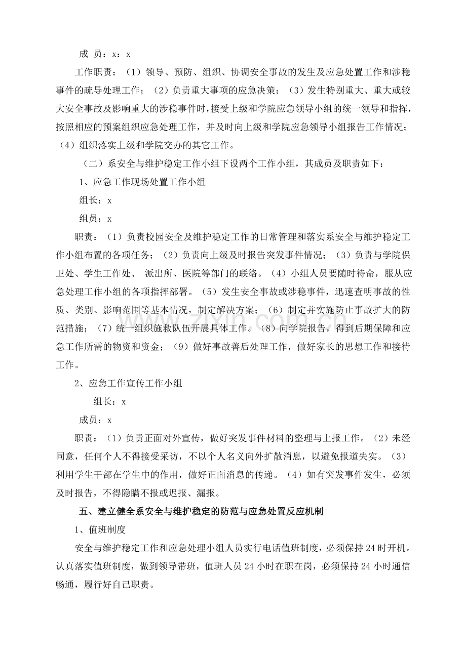 大学系安全与维稳工作应急预案模版.doc_第2页