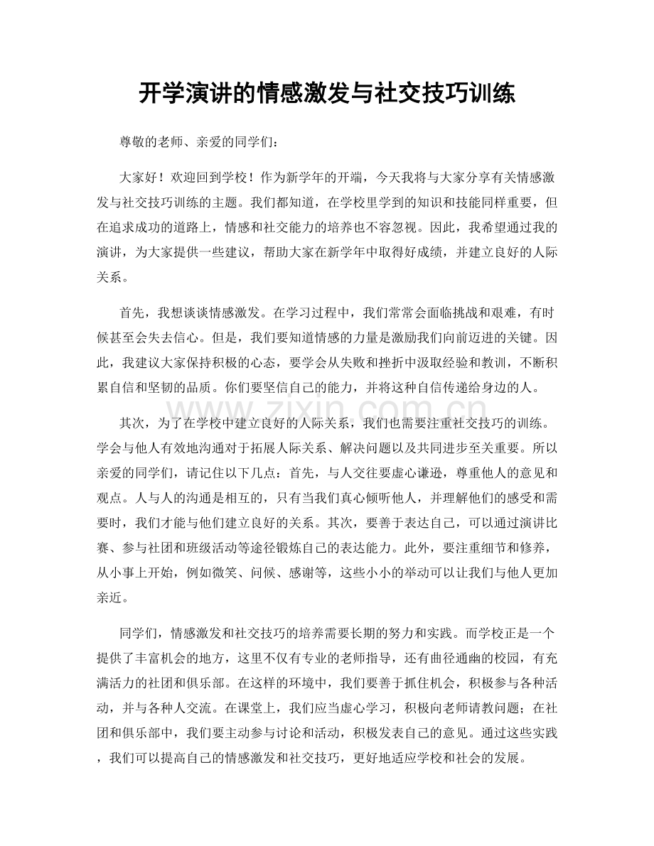 开学演讲的情感激发与社交技巧训练.docx_第1页