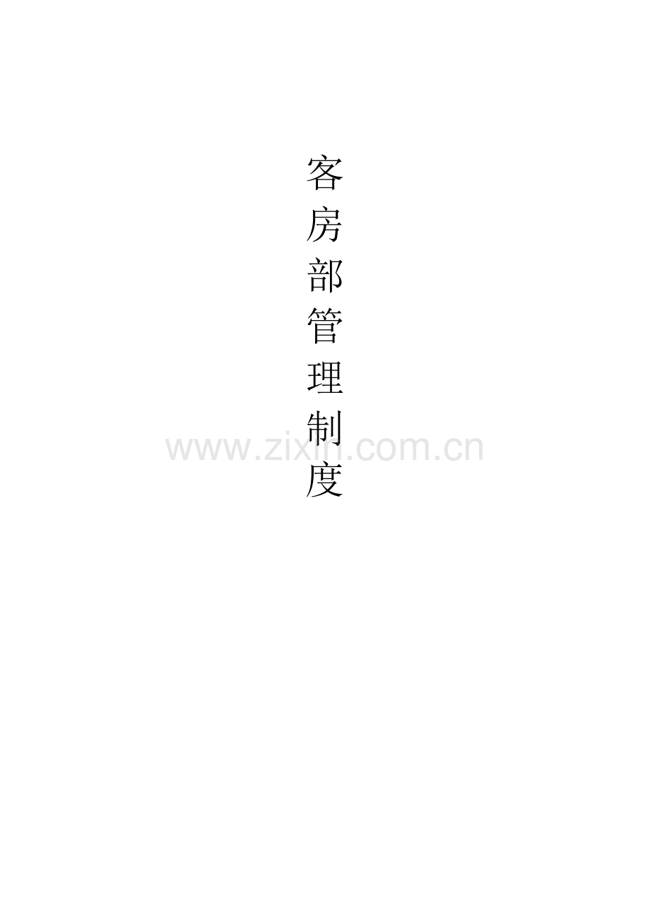 大酒店客房部管理新规制度.doc_第1页