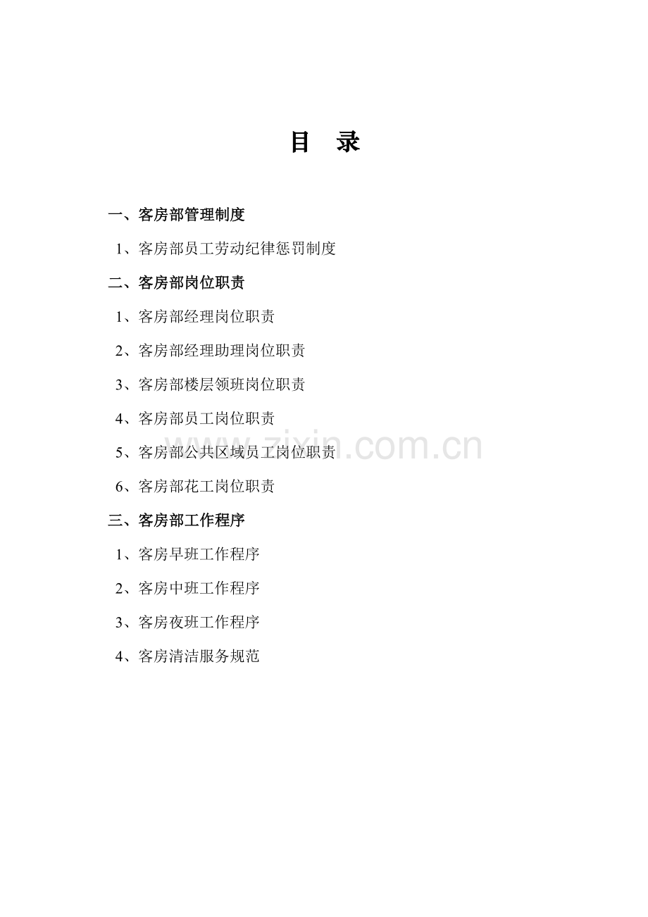 大酒店客房部管理新规制度.doc_第2页