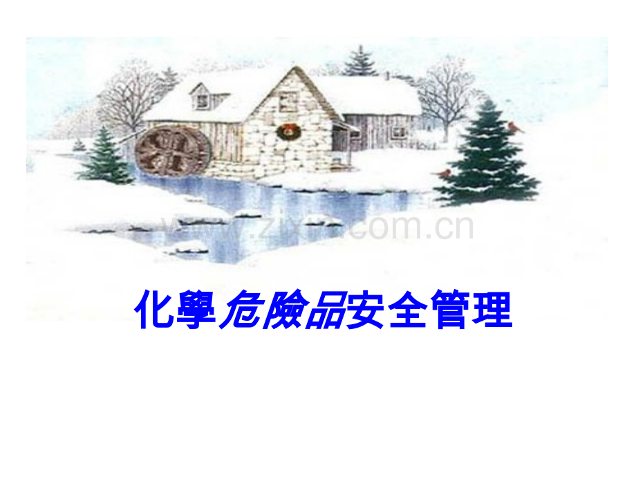 化学危险品安全管理省公共课一等奖全国赛课获奖课件.pptx_第1页
