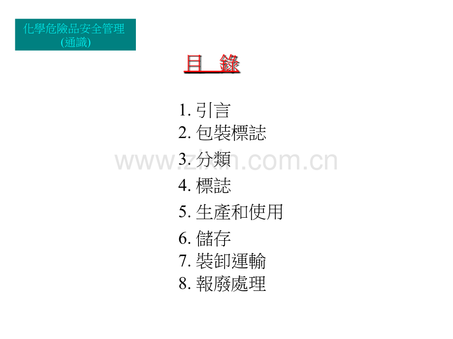 化学危险品安全管理省公共课一等奖全国赛课获奖课件.pptx_第2页