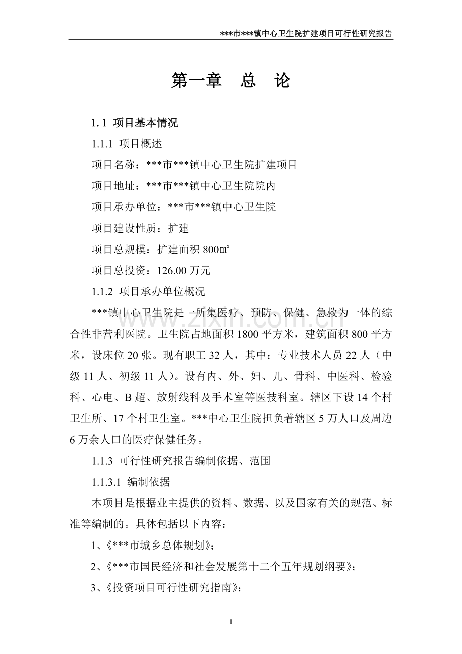 乡镇中心乡镇卫生院项目建设投资可行性研究报告.doc_第1页