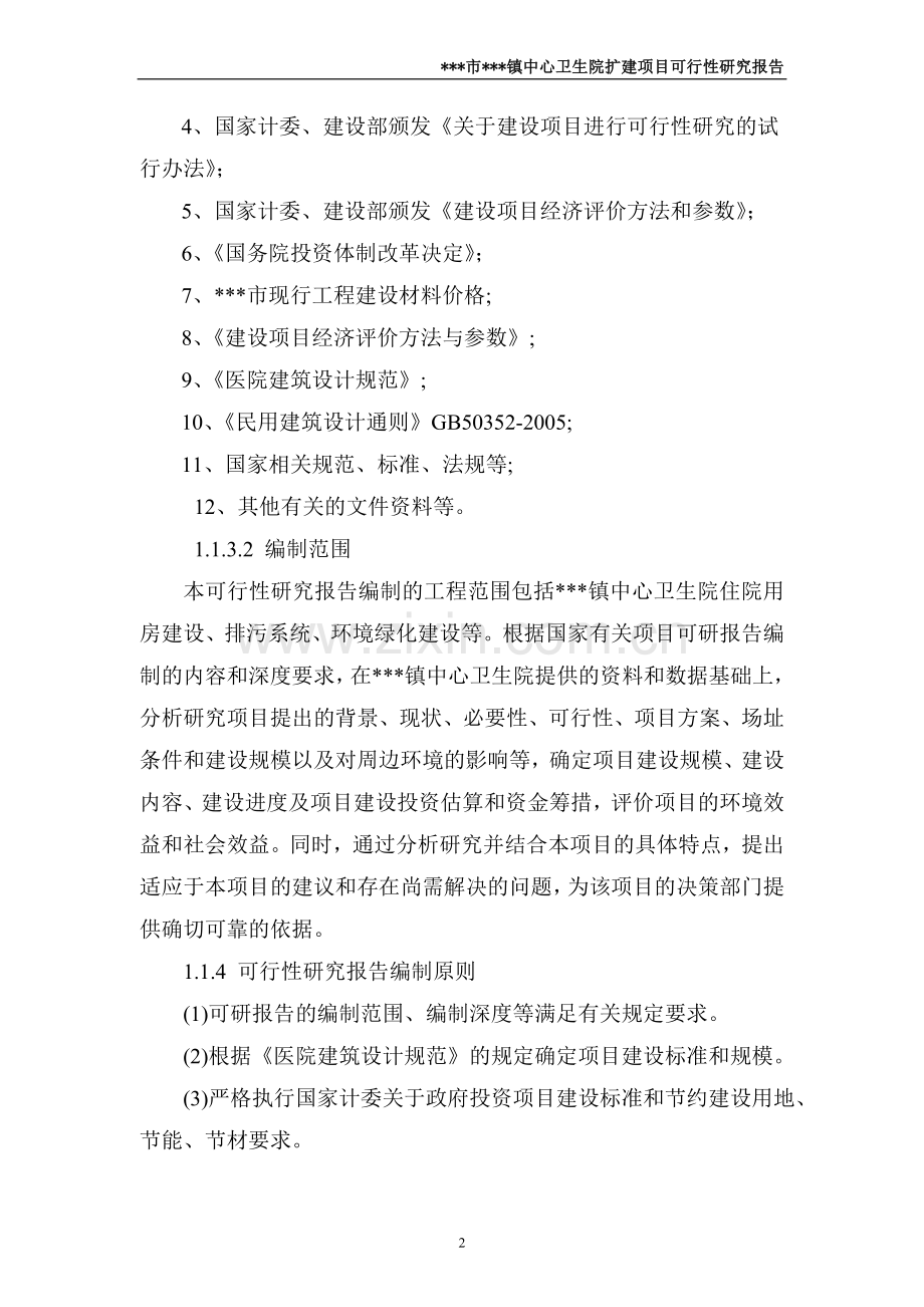乡镇中心乡镇卫生院项目建设投资可行性研究报告.doc_第2页