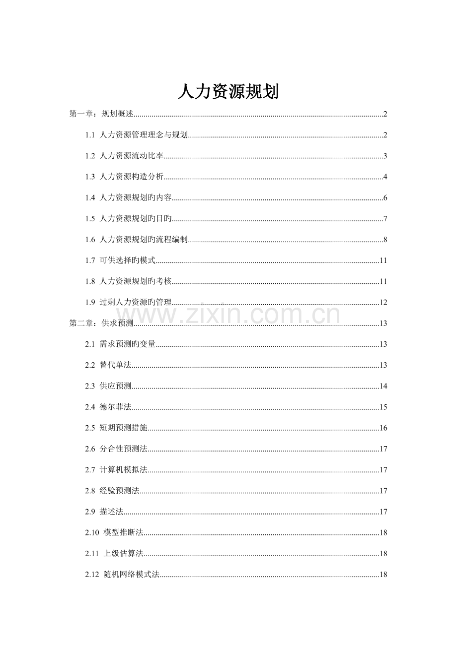 人力资源重点规划内容与标准流程.docx_第1页