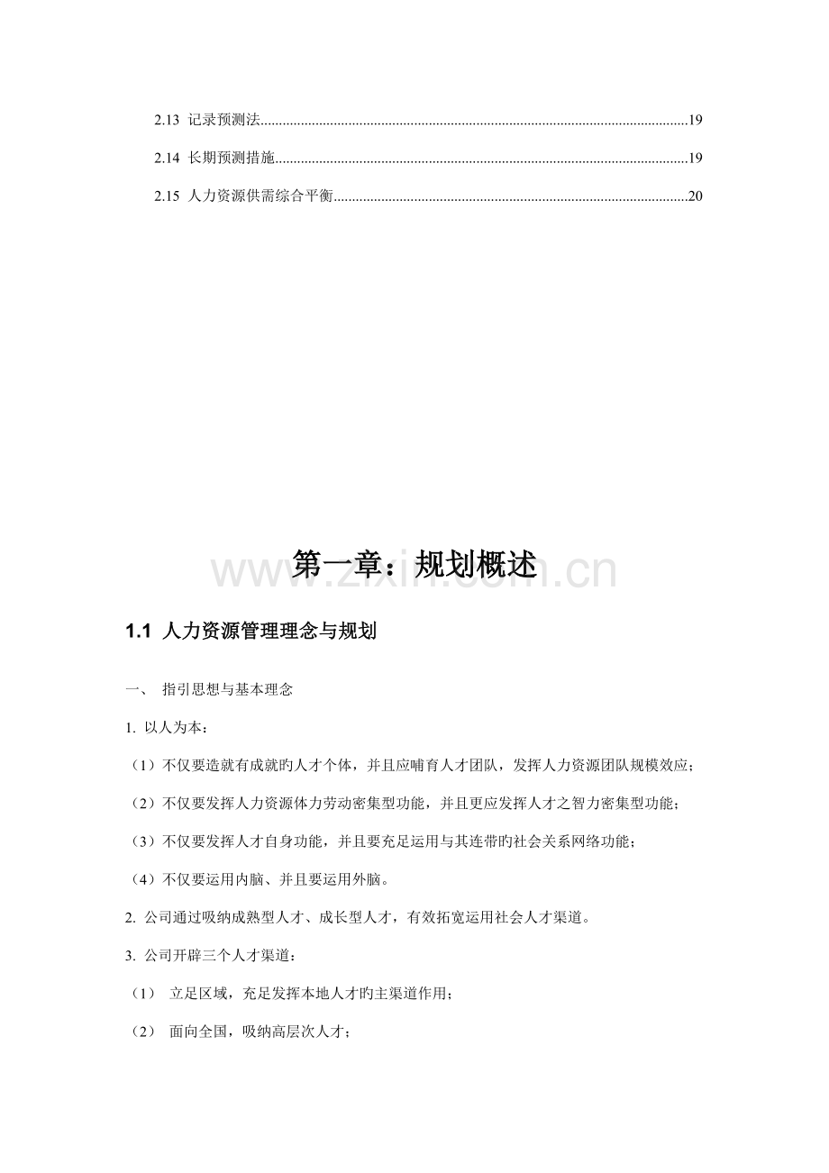 人力资源重点规划内容与标准流程.docx_第2页
