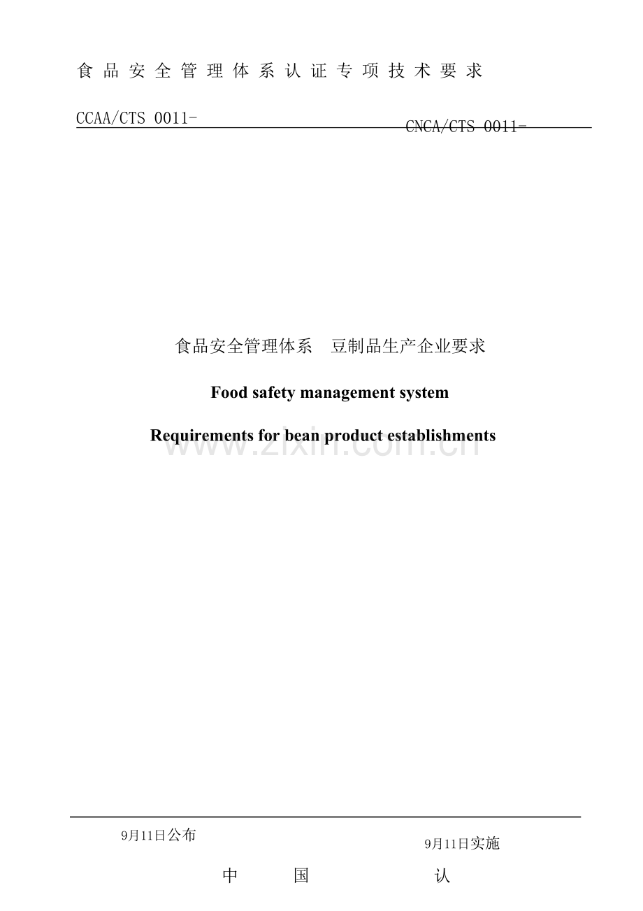 食品安全食品安全管理体系豆制品生产企业要求模板.doc_第1页
