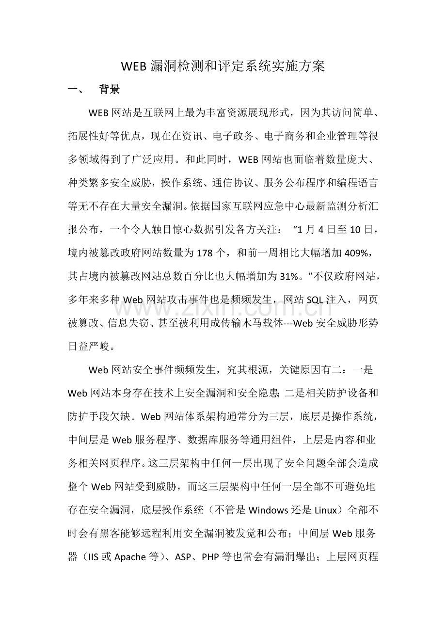 WEB漏洞检测与评估系统实施专项方案.docx_第1页
