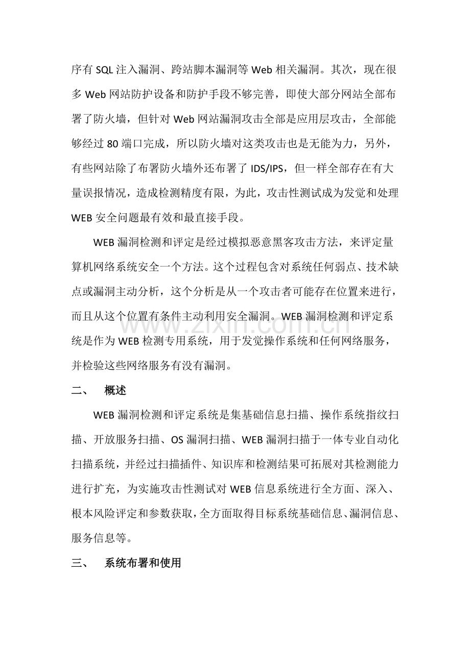 WEB漏洞检测与评估系统实施专项方案.docx_第2页
