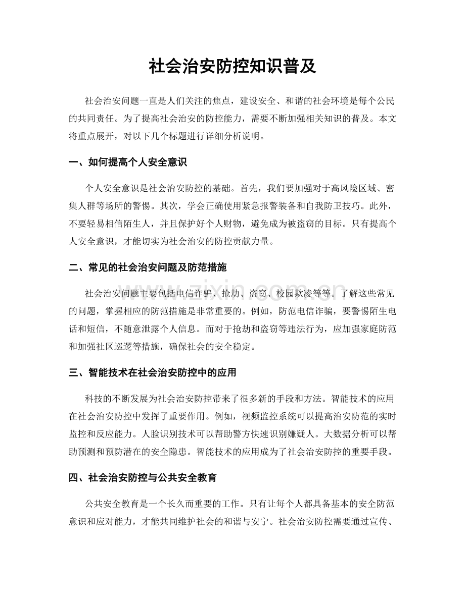 社会治安防控知识普及.docx_第1页