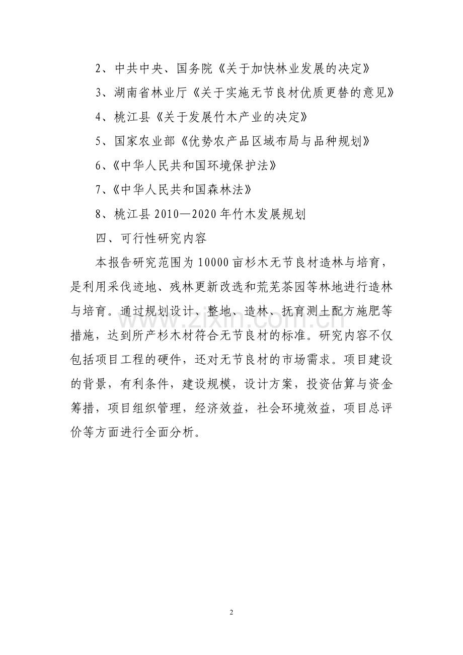 10000亩杉木无节良材培育建设可行性研究报告.doc_第2页