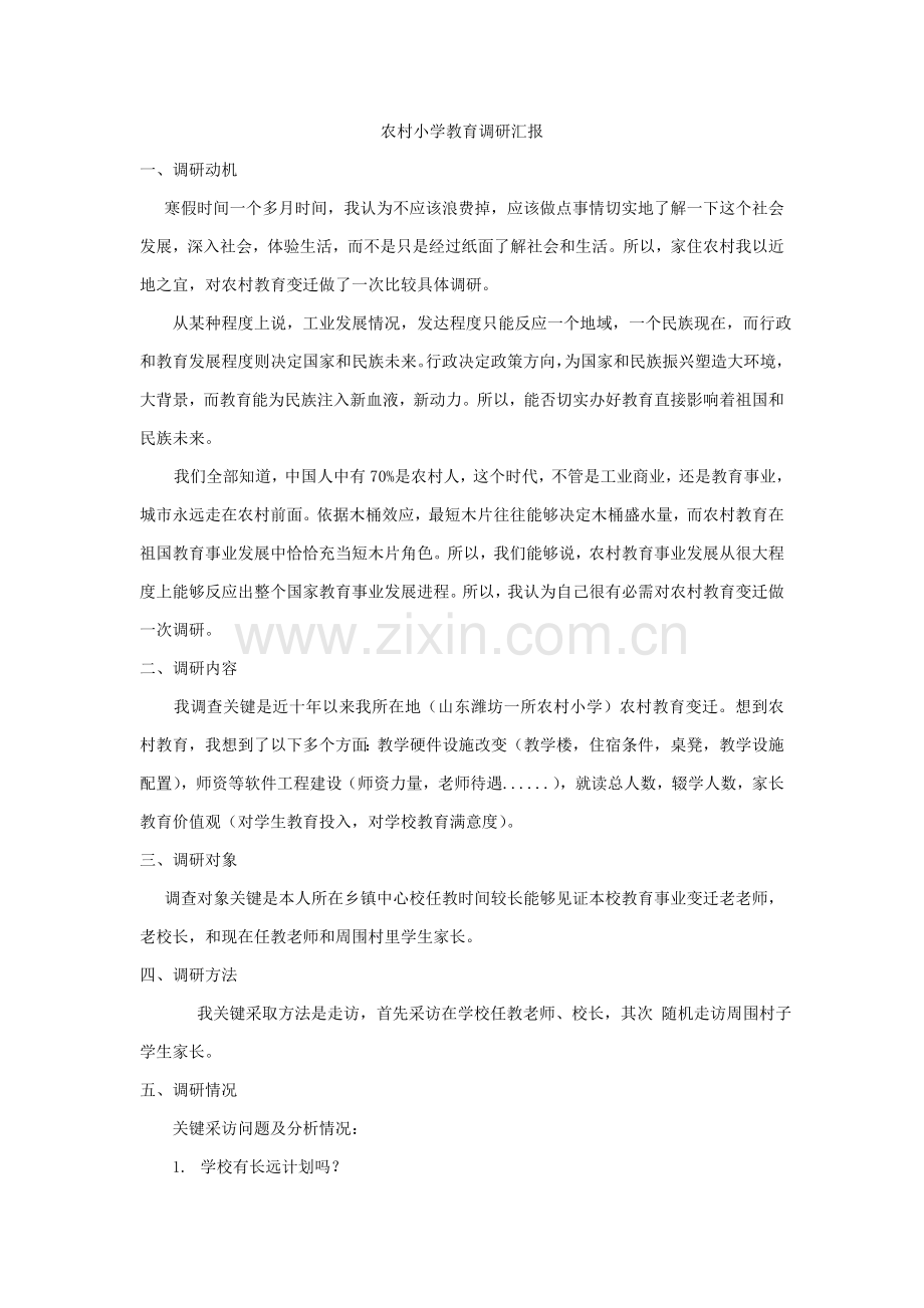 农村小学教育调研研究报告.doc_第1页