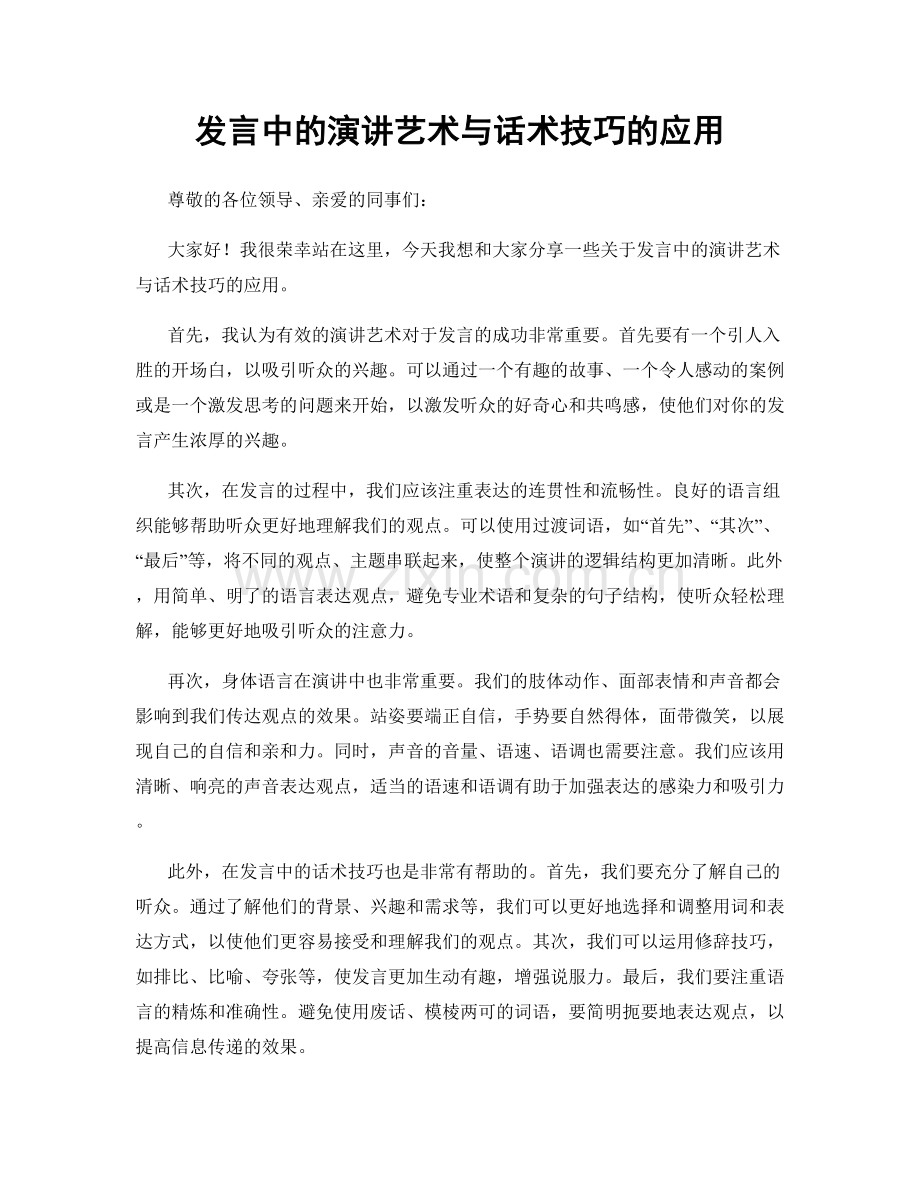 发言中的演讲艺术与话术技巧的应用.docx_第1页