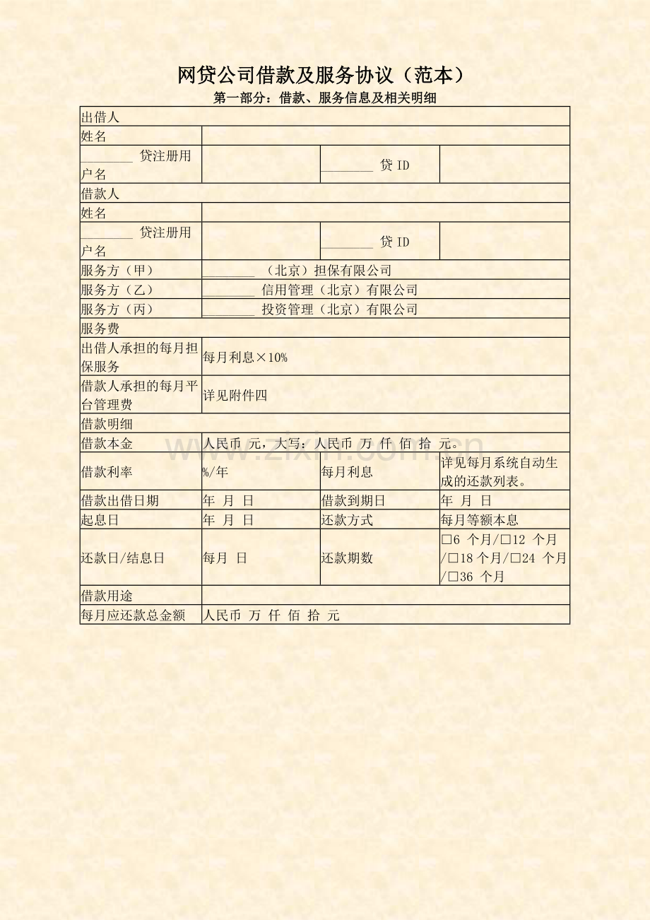 P2P网贷公司借款及服务协议.doc_第2页