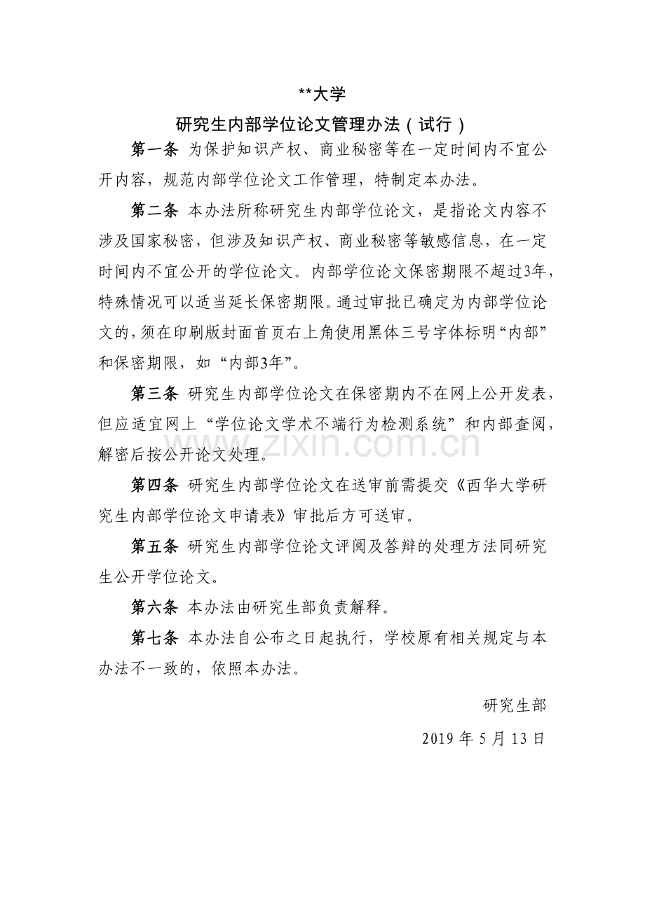 研究生内部学位论文管理办法.docx_第1页