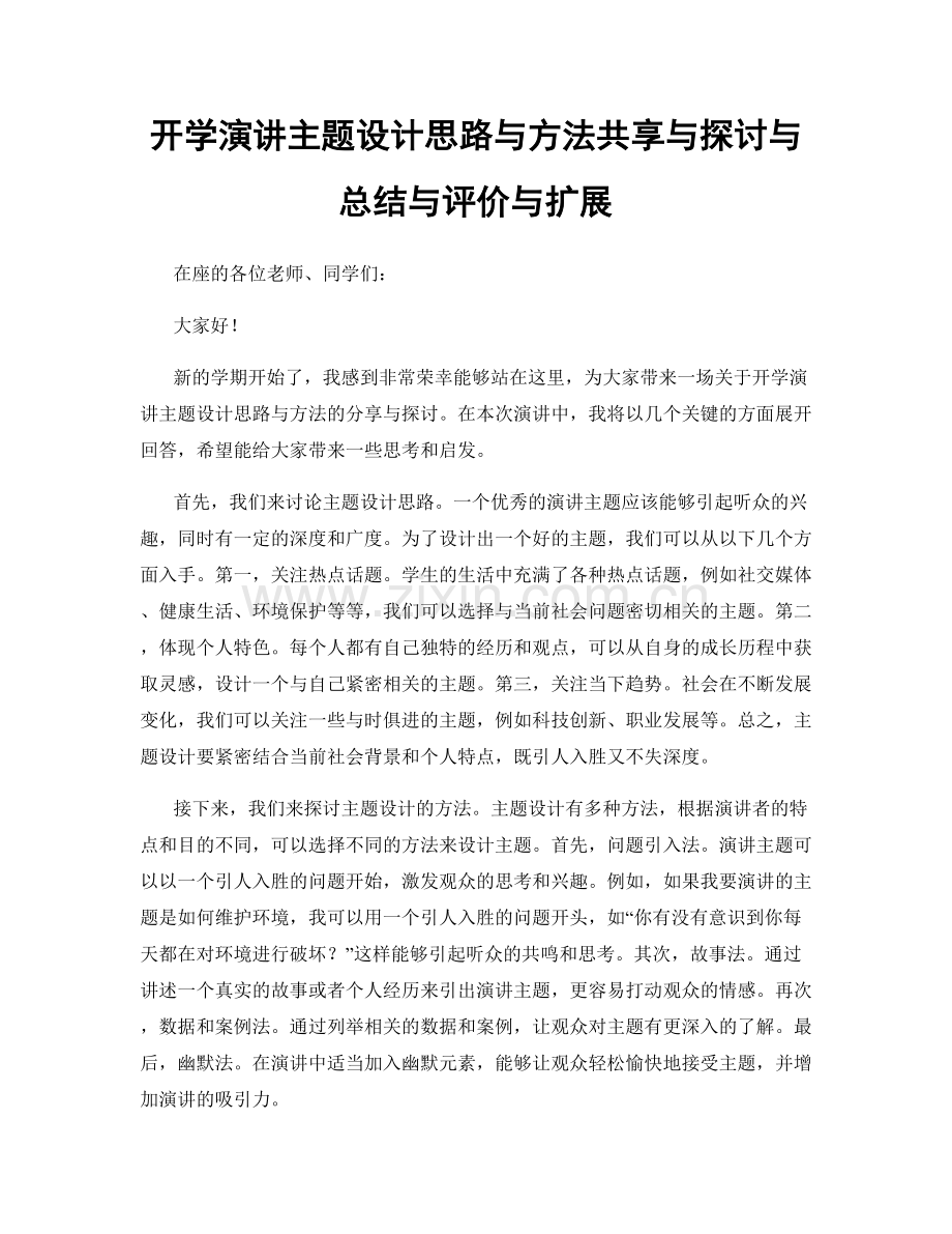 开学演讲主题设计思路与方法共享与探讨与总结与评价与扩展.docx_第1页