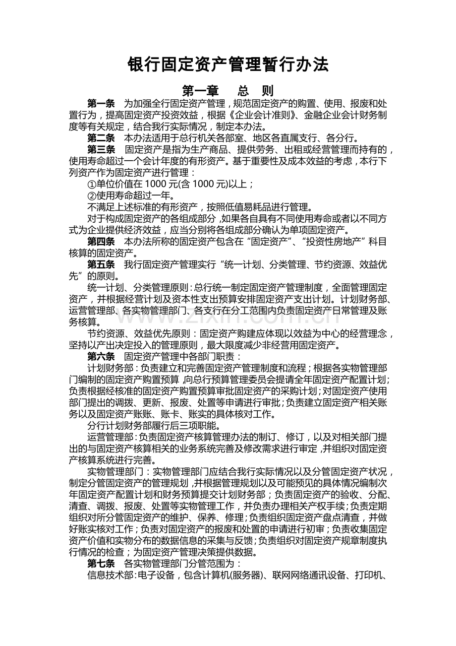银行固定资产管理暂行办法模版.docx_第1页