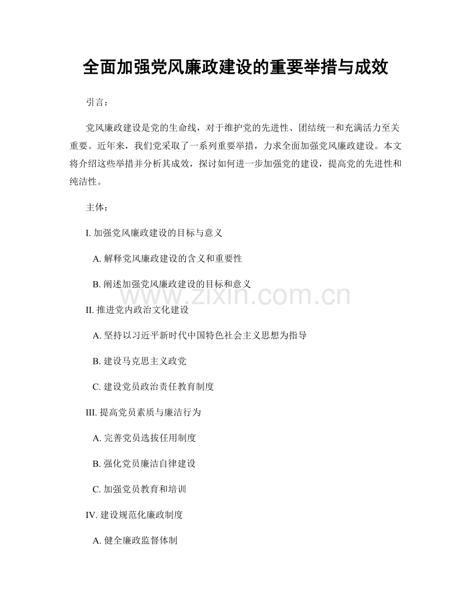 全面加强党风廉政建设的重要举措与成效.docx_第1页