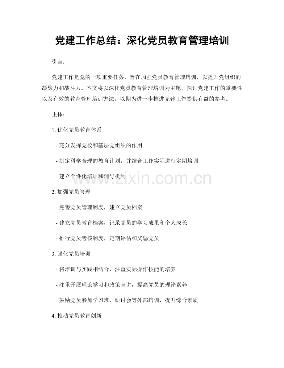 党建工作总结：深化党员教育管理培训.docx_第1页