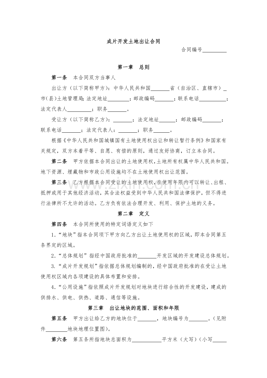 成片开发土地出让合同-模版.docx_第1页