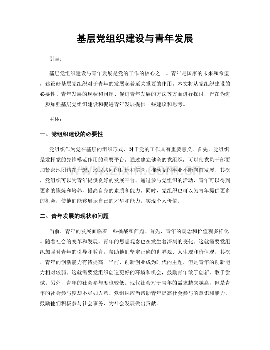 基层党组织建设与青年发展.docx_第1页