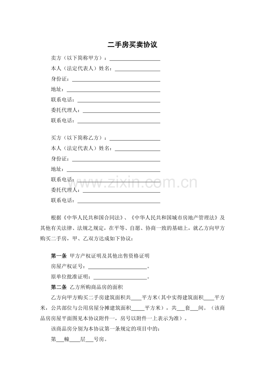 二手房买卖协议模版.docx_第1页